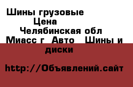 Шины грузовые Michelin › Цена ­ 30 000 - Челябинская обл., Миасс г. Авто » Шины и диски   